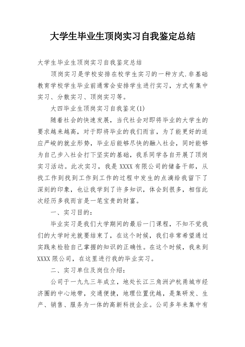 大学生毕业生顶岗实习自我鉴定总结