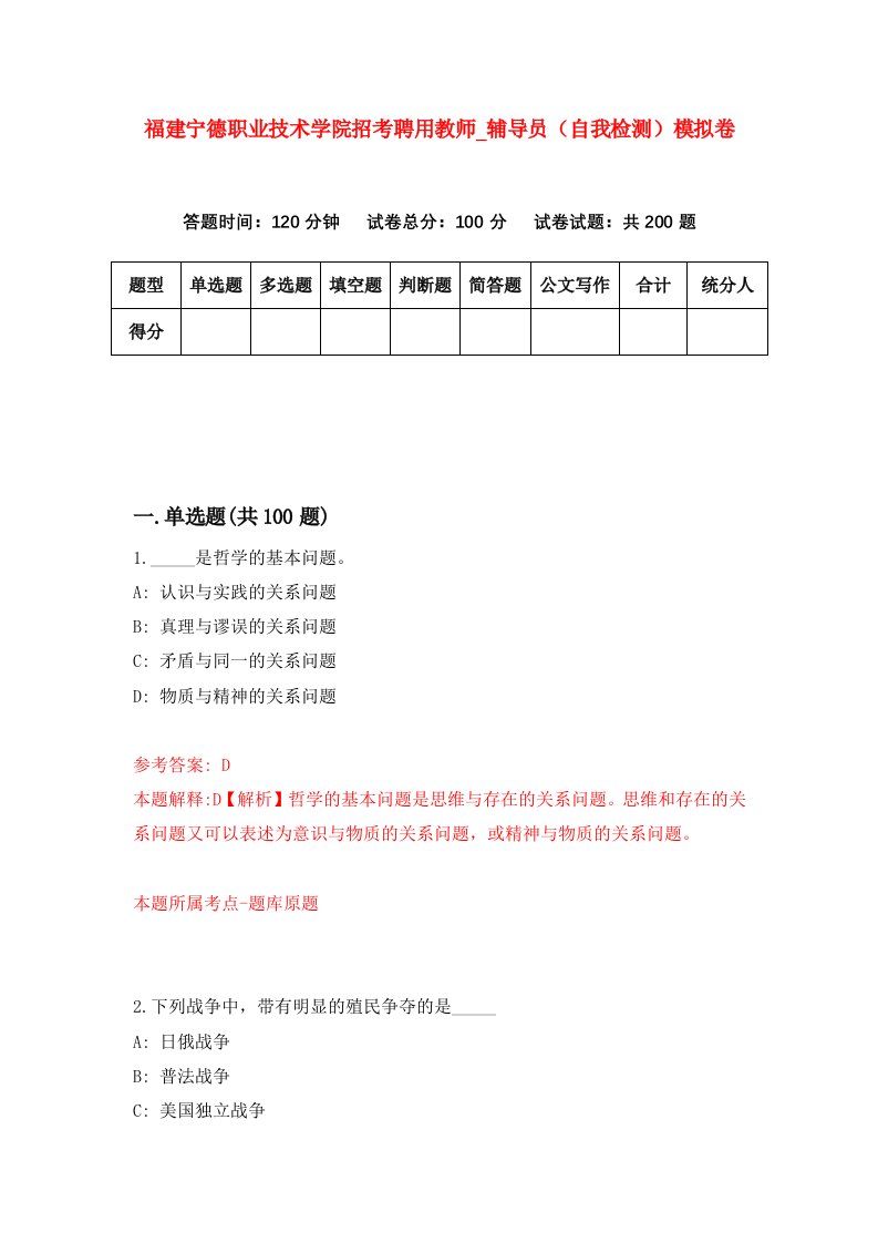 福建宁德职业技术学院招考聘用教师第辅导员自我检测模拟卷第2卷