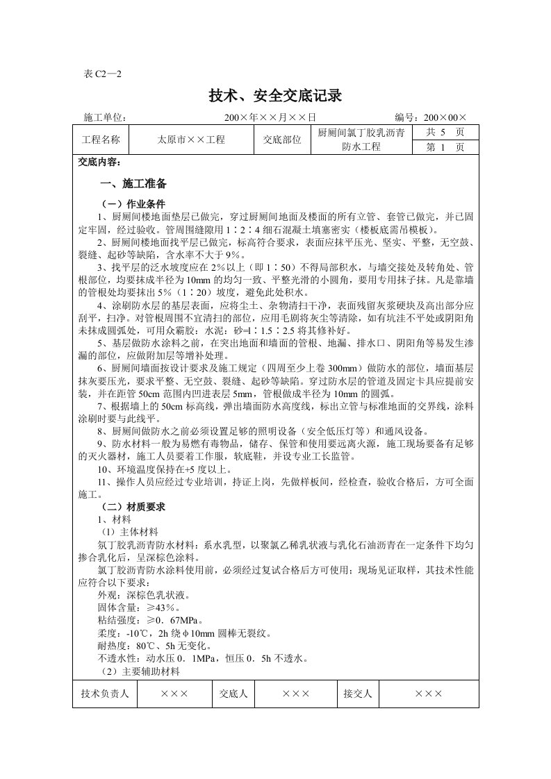 厨厕间氯丁胶乳沥青防水工程施工技术交底