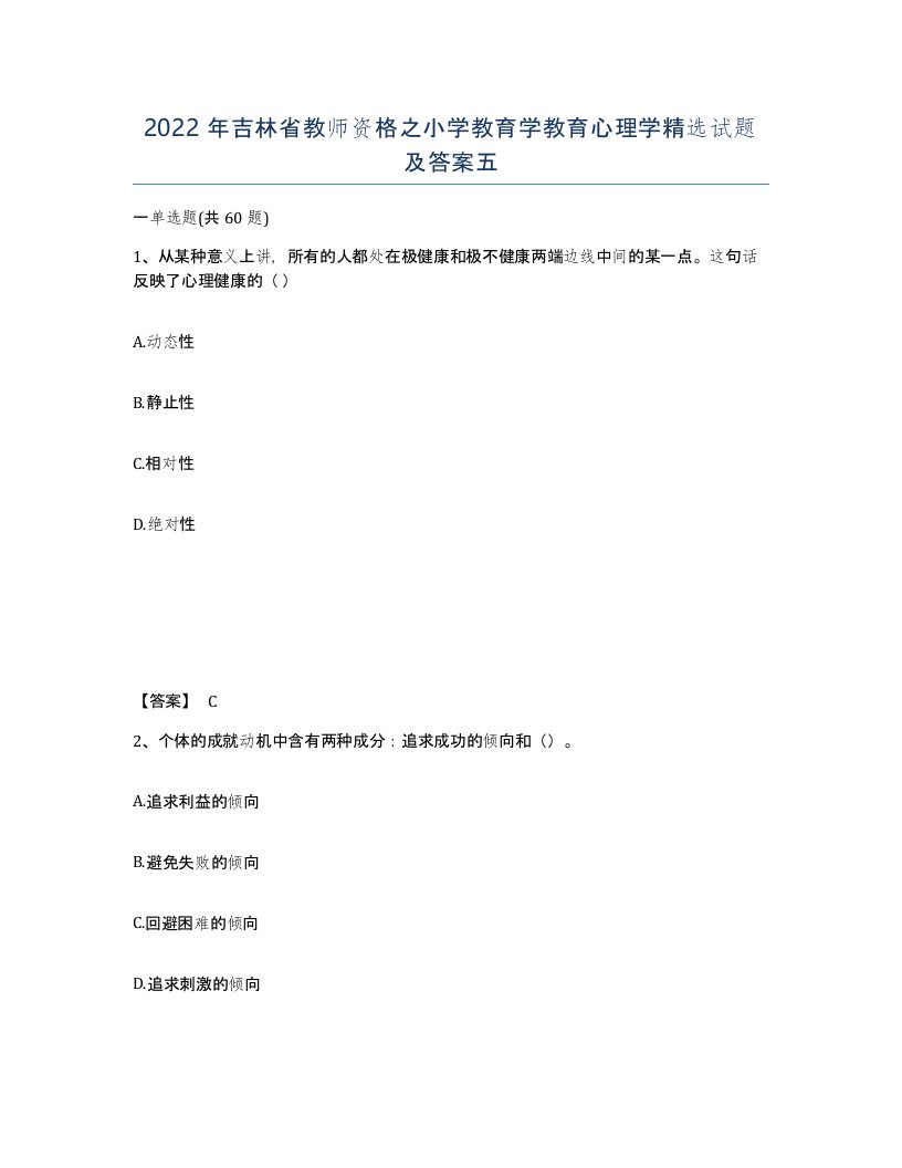 2022年吉林省教师资格之小学教育学教育心理学试题及答案五