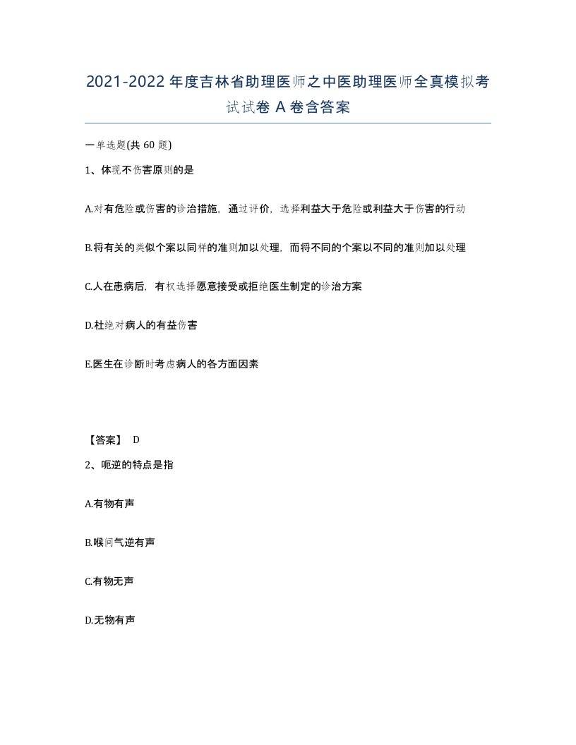 2021-2022年度吉林省助理医师之中医助理医师全真模拟考试试卷A卷含答案