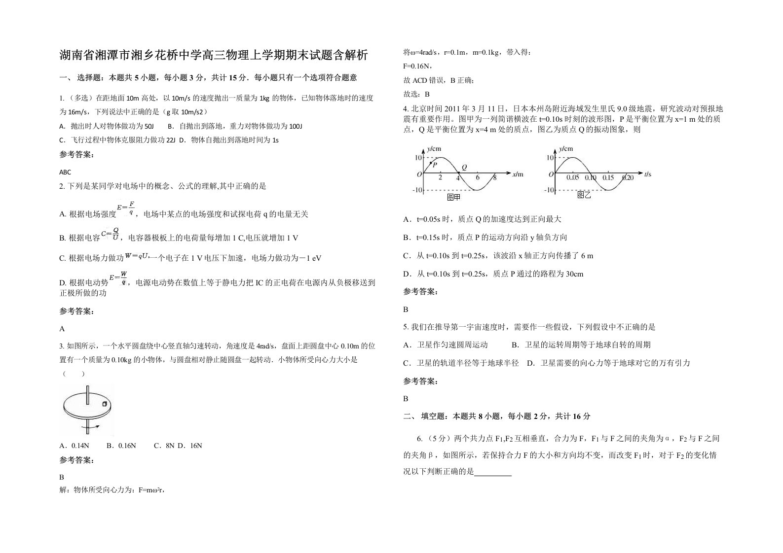 湖南省湘潭市湘乡花桥中学高三物理上学期期末试题含解析