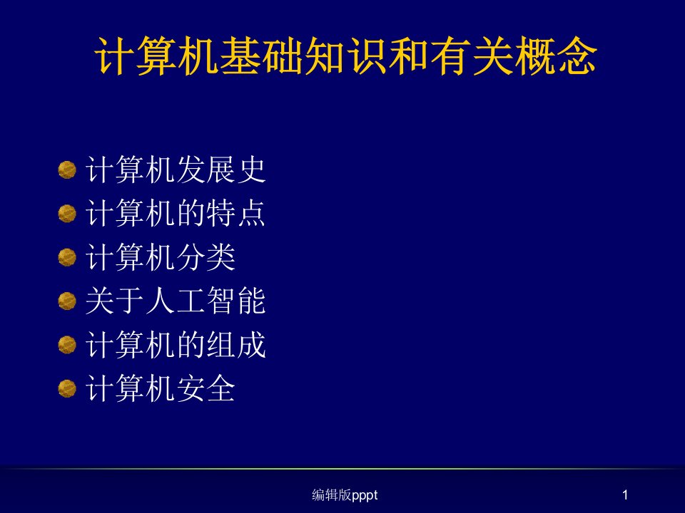 计算机基础知识98898ppt课件