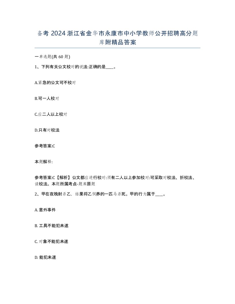 备考2024浙江省金华市永康市中小学教师公开招聘高分题库附答案