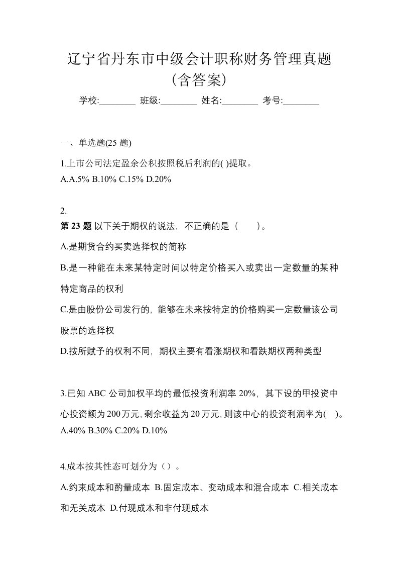 辽宁省丹东市中级会计职称财务管理真题含答案