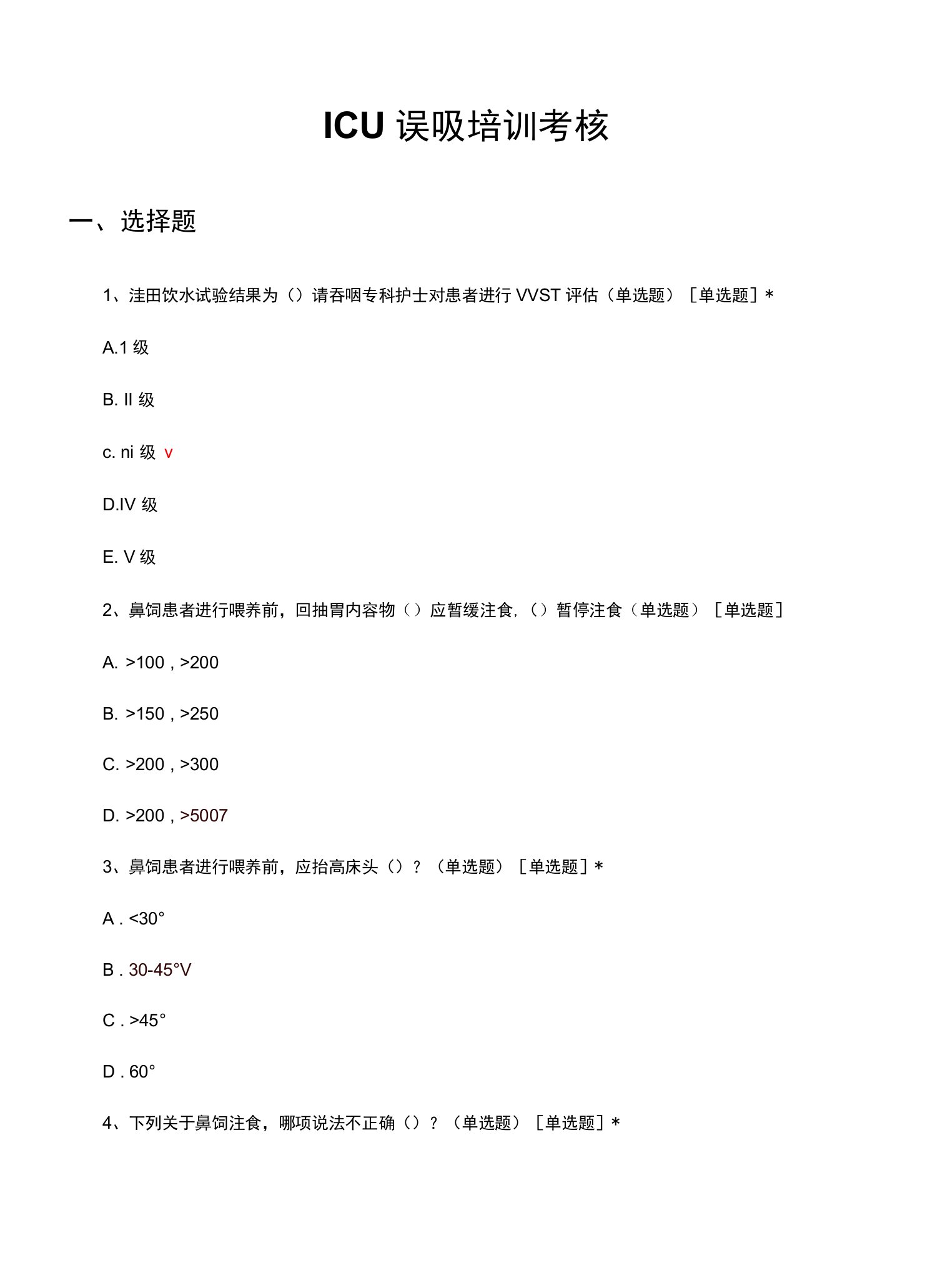 ICU误吸培训考核试题及答案