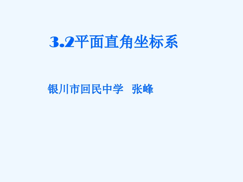 数学北师大版八年级上册3.2平面直角坐标系课件