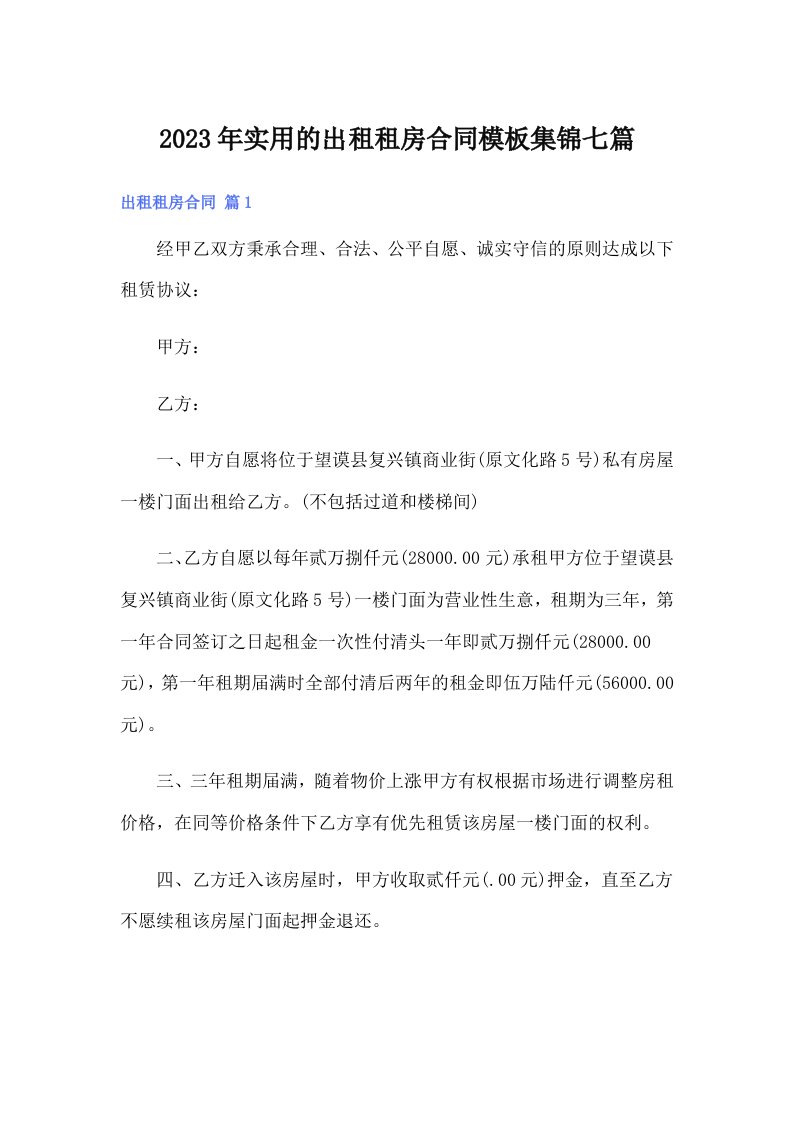 实用的出租租房合同模板集锦七篇