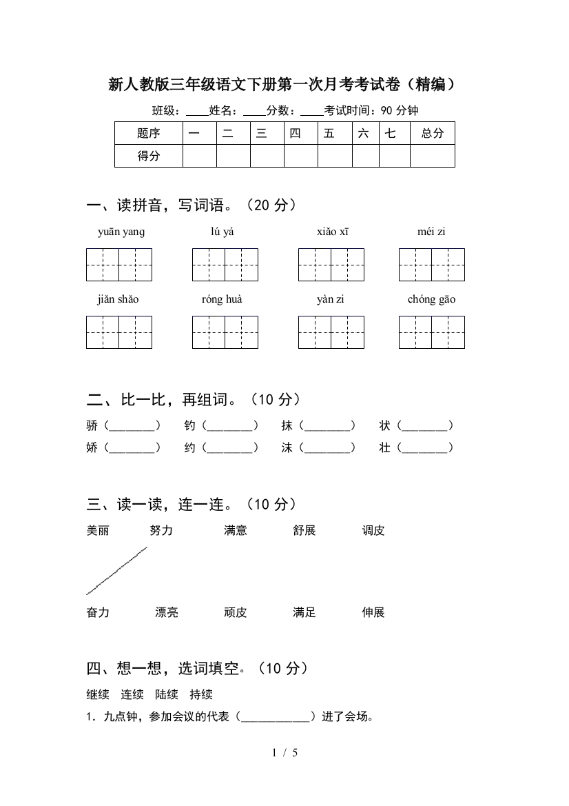 新人教版三年级语文下册第一次月考考试卷(精编)