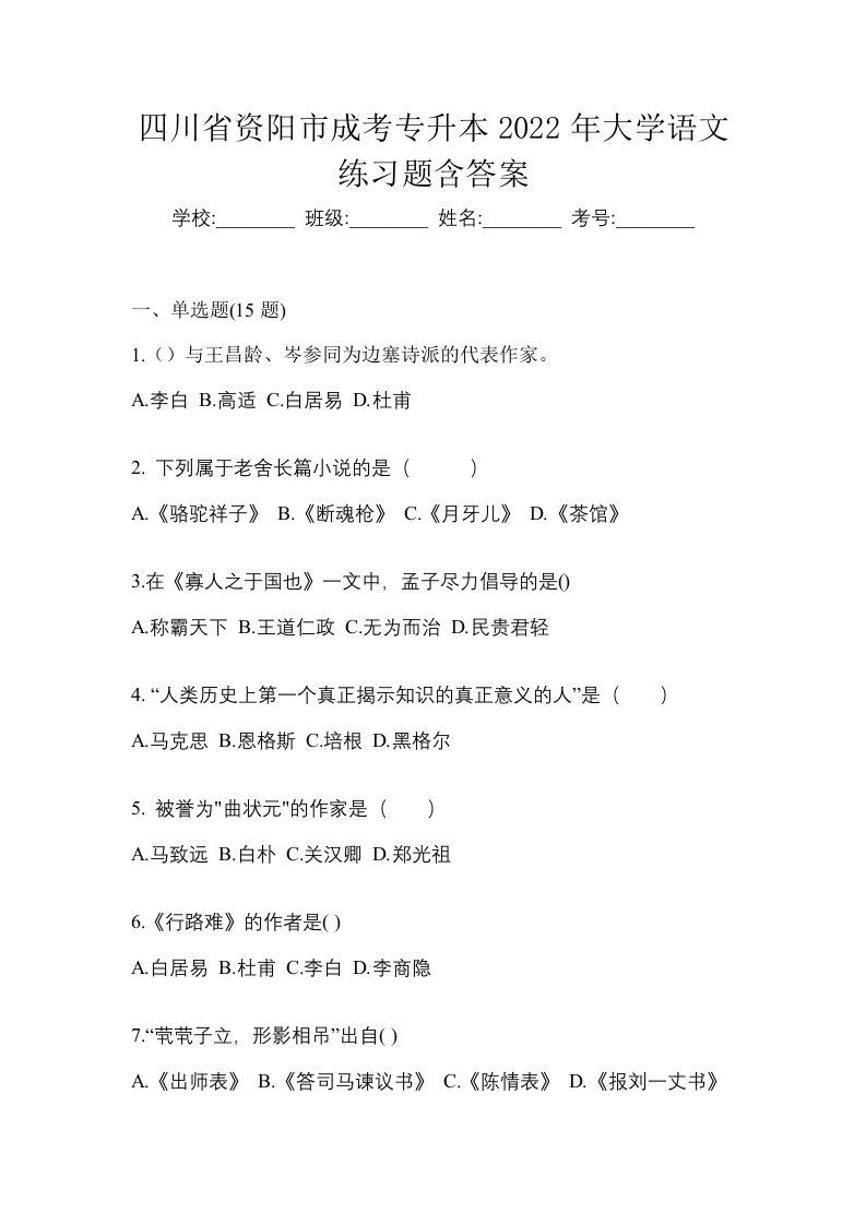 四川省资阳市成考专升本2022年大学语文练习题含答案