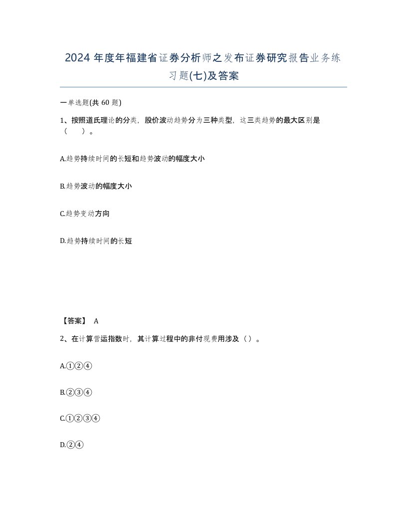 2024年度年福建省证券分析师之发布证券研究报告业务练习题七及答案