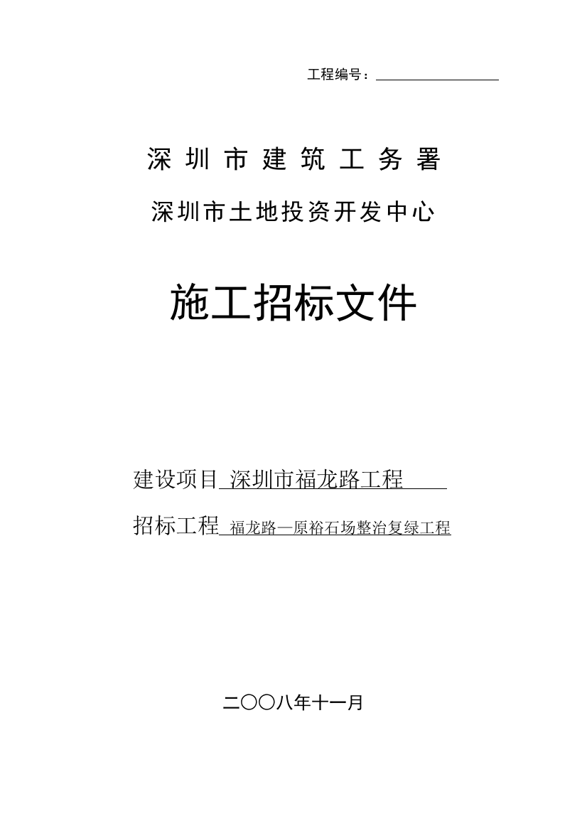 深圳土地投资开发中心施工招标文件176p