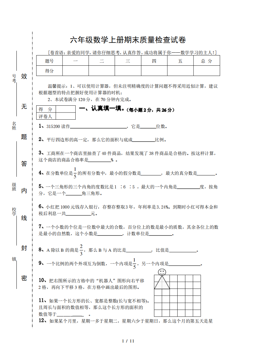 人教课标数学六年级上学期期末测试卷2