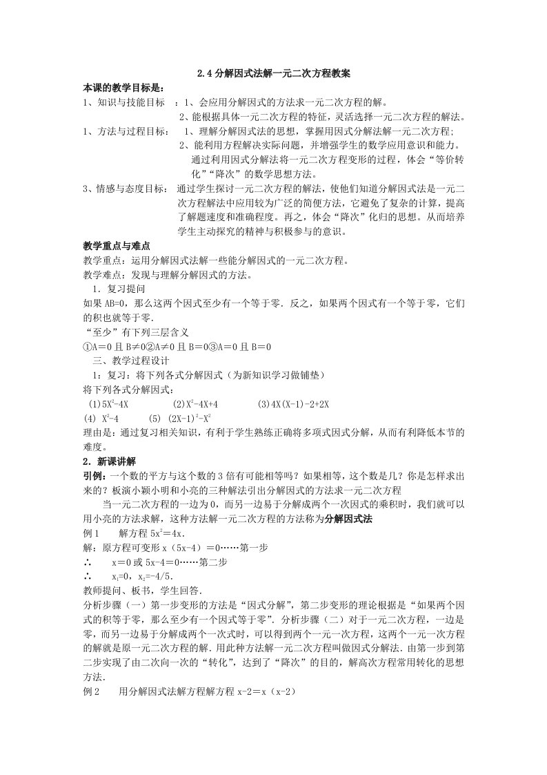 因式分解法解一元二次方程教案