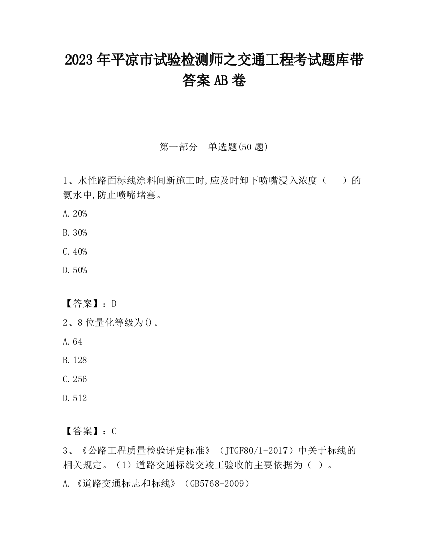 2023年平凉市试验检测师之交通工程考试题库带答案AB卷