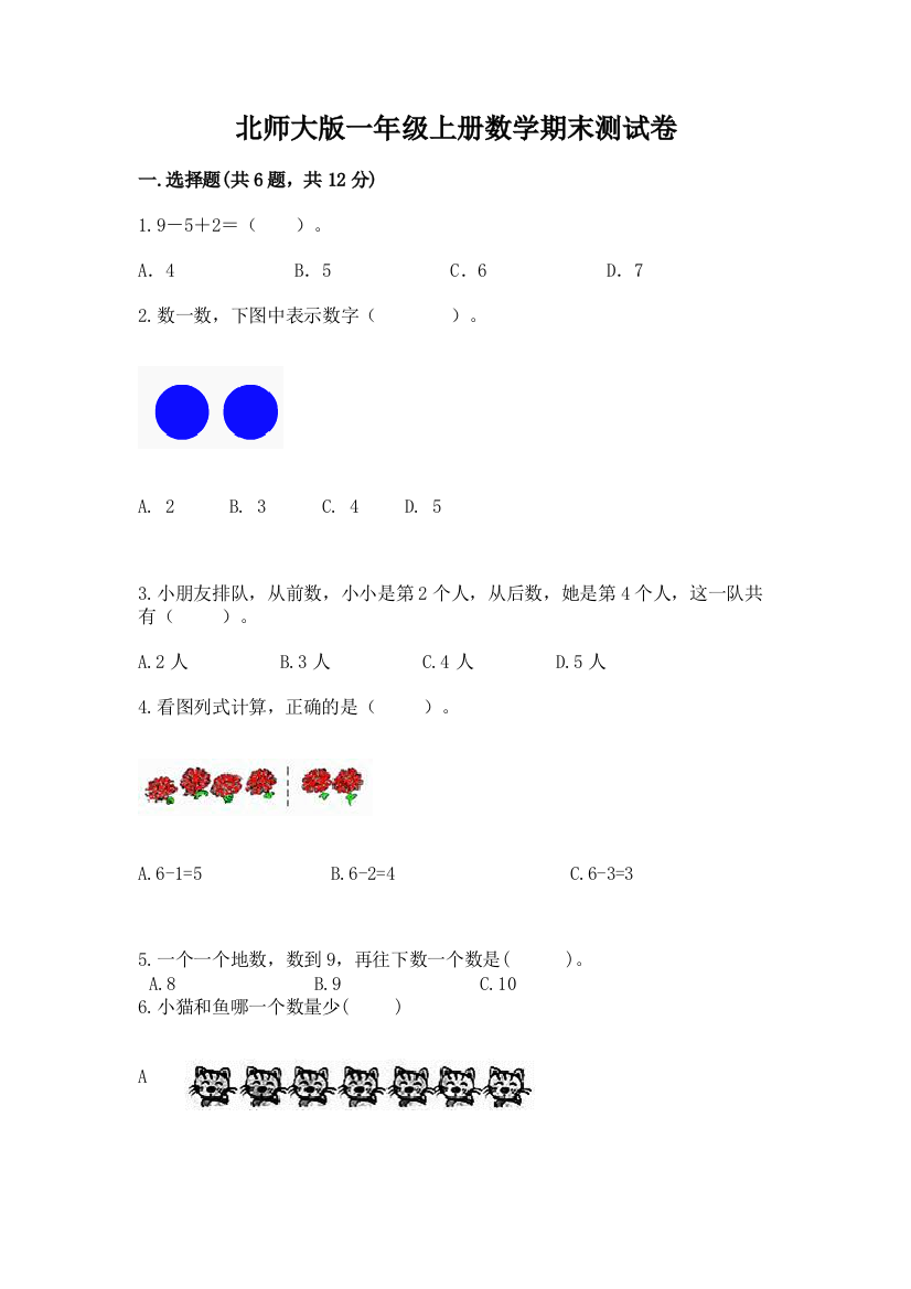 北师大版一年级上册数学期末测试卷ab卷