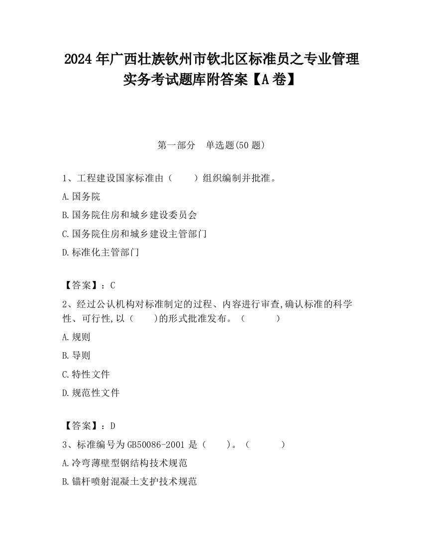 2024年广西壮族钦州市钦北区标准员之专业管理实务考试题库附答案【A卷】