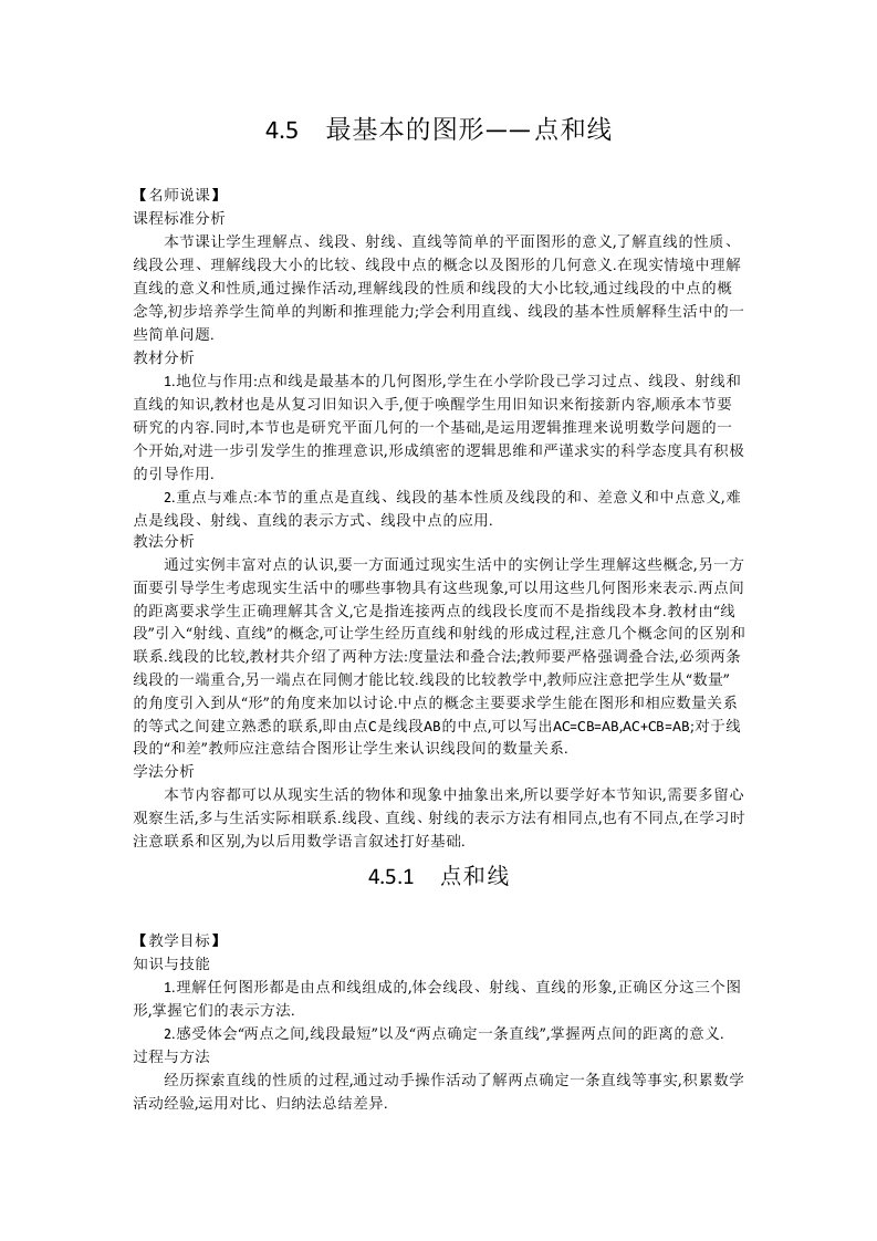 华师大版七年级数学上册教学设计：4-5