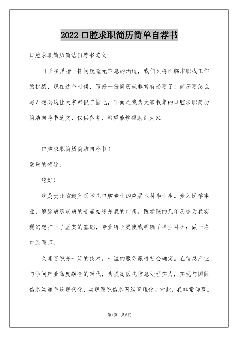 2022口腔求职简历简单自荐书