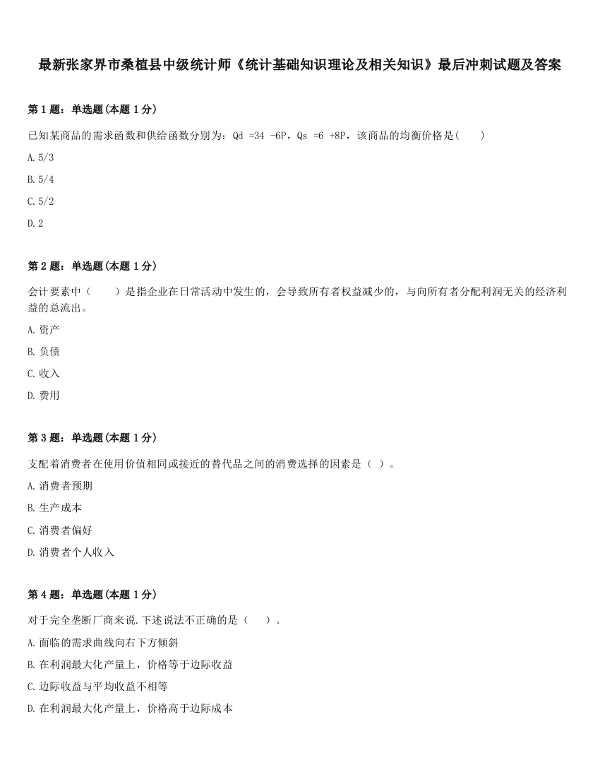 最新张家界市桑植县中级统计师《统计基础知识理论及相关知识》最后冲刺试题及答案