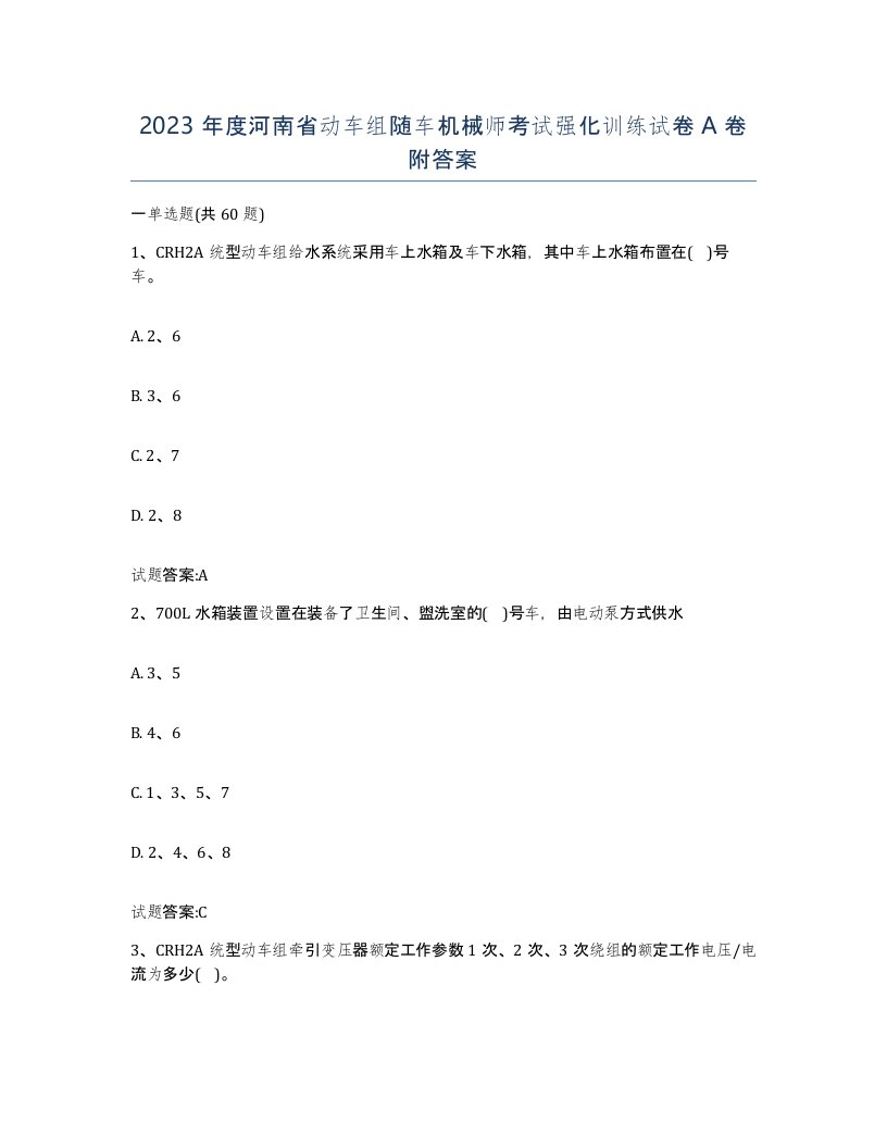 2023年度河南省动车组随车机械师考试强化训练试卷A卷附答案