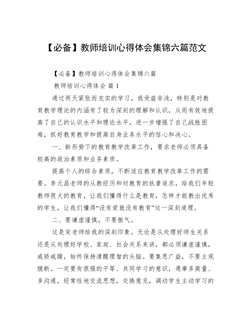 【必备】教师培训心得体会集锦六篇范文