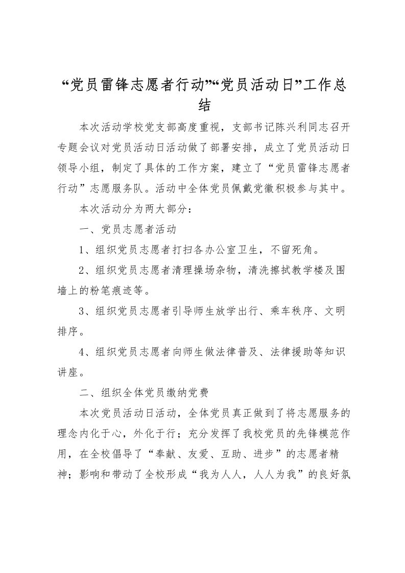 2022党员雷锋志愿者行动党员活动日工作总结