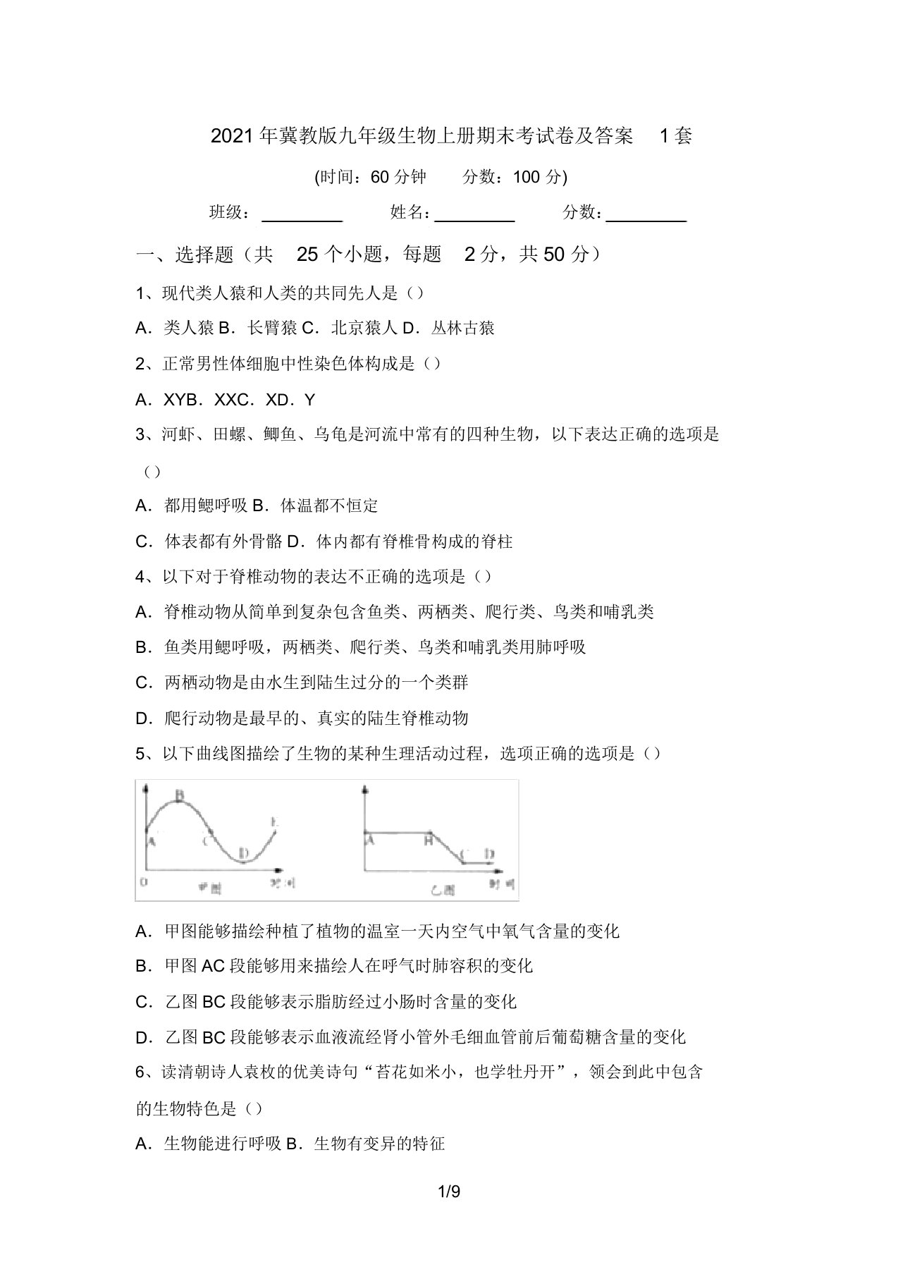 2021年冀教版九年级生物上册期末考试卷及答案1套