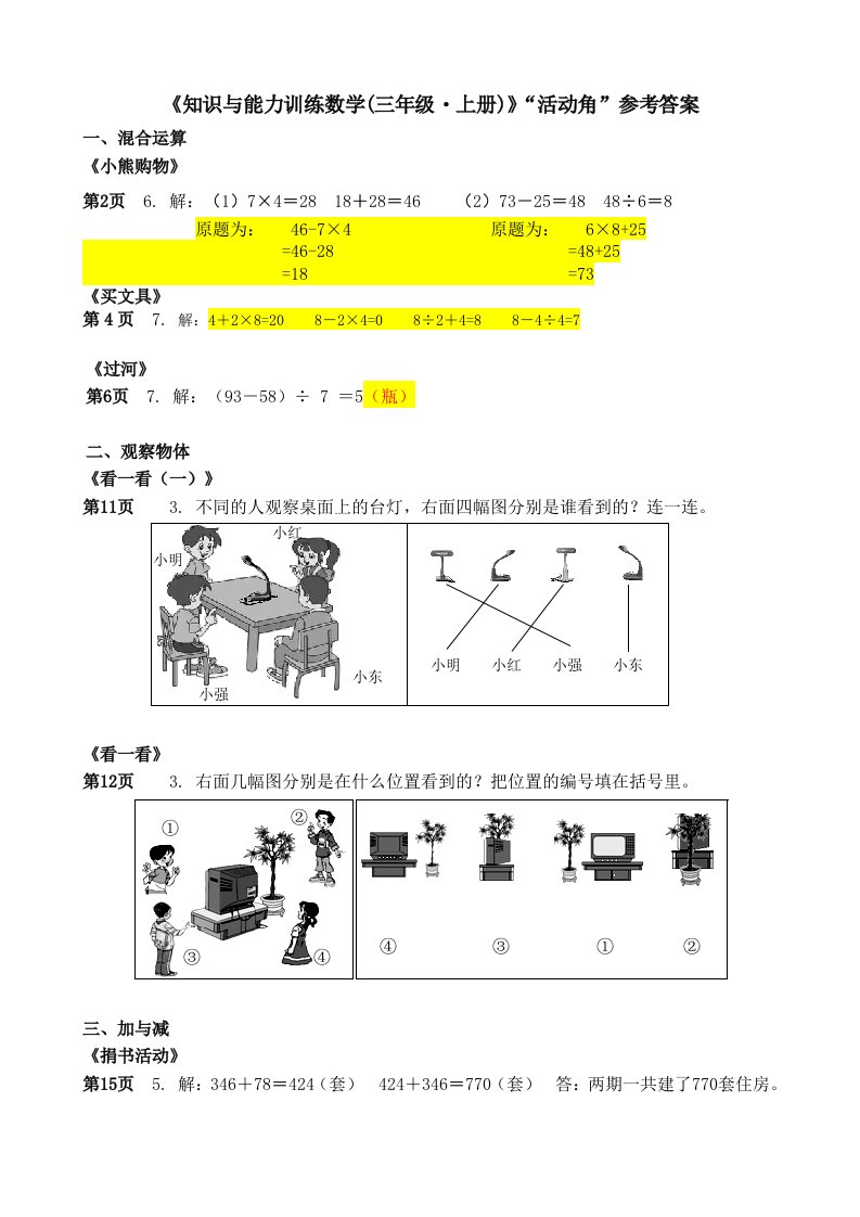 《知识与能力训练数学（三年级·上册）》活动角参考答案