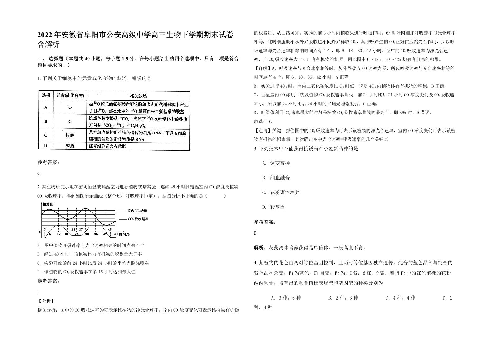 2022年安徽省阜阳市公安高级中学高三生物下学期期末试卷含解析