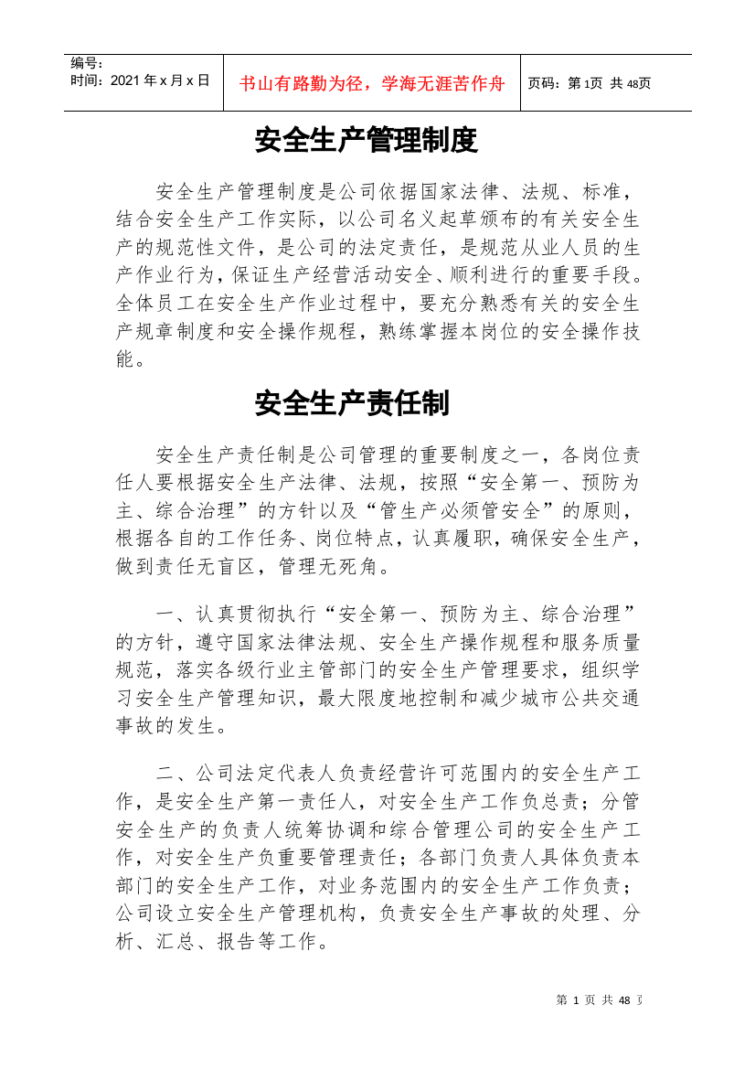 某公司安全生产管理制度汇编(DOC