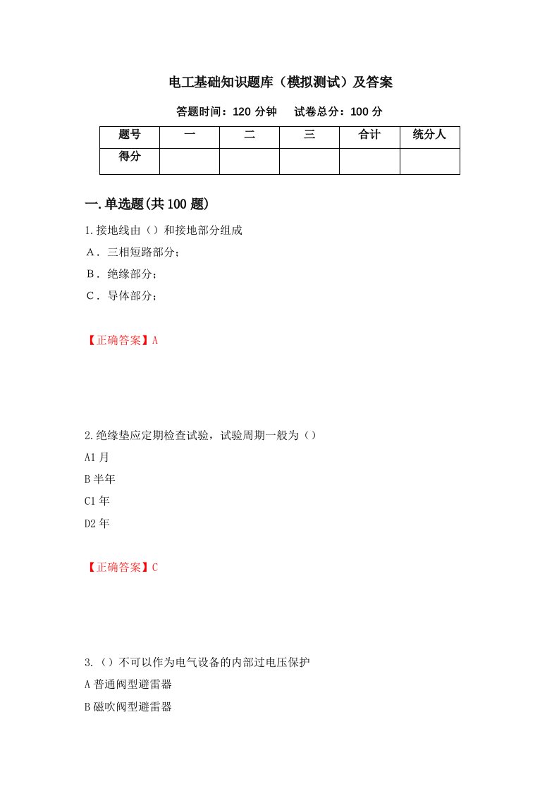 电工基础知识题库模拟测试及答案第66次