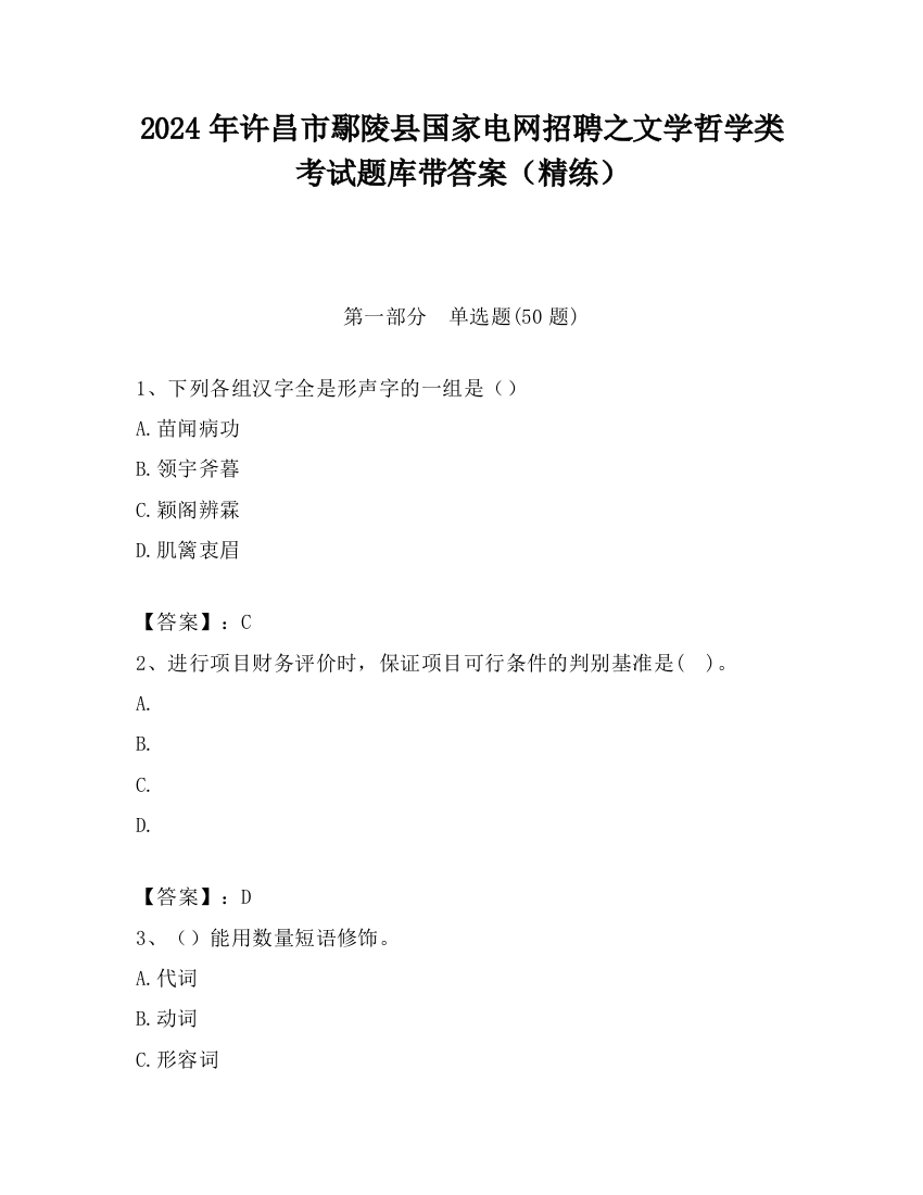 2024年许昌市鄢陵县国家电网招聘之文学哲学类考试题库带答案（精练）