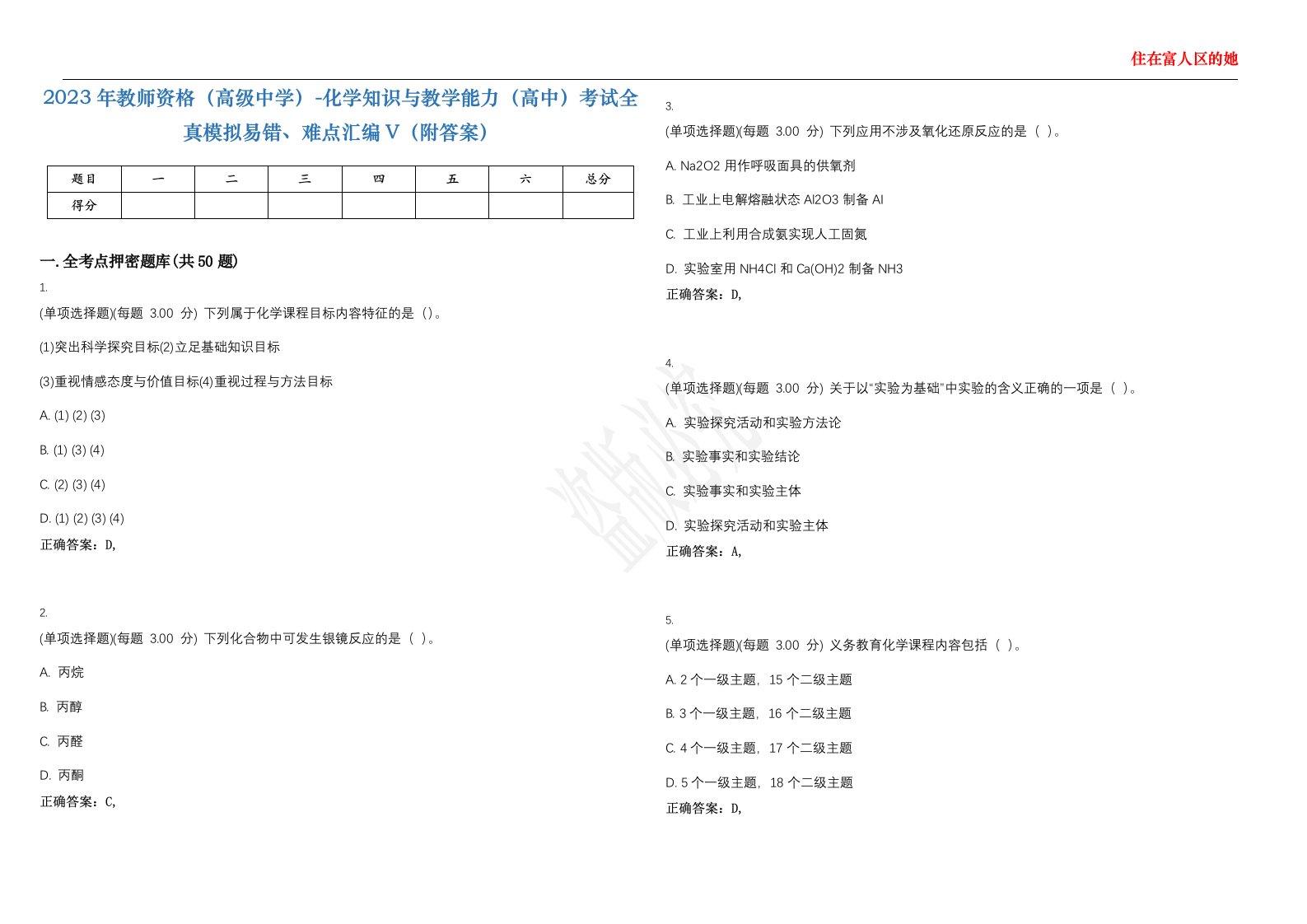 2023年教师资格（高级中学）-化学知识与教学能力（高中）考试全真模拟易错、难点汇编V（附答案）精选集129