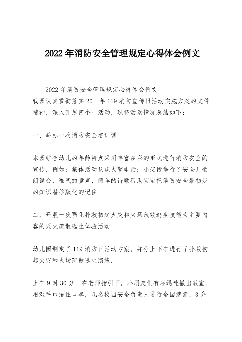 2022年消防安全管理规定心得体会例文