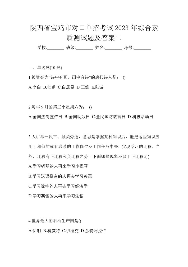 陕西省宝鸡市对口单招考试2023年综合素质测试题及答案二