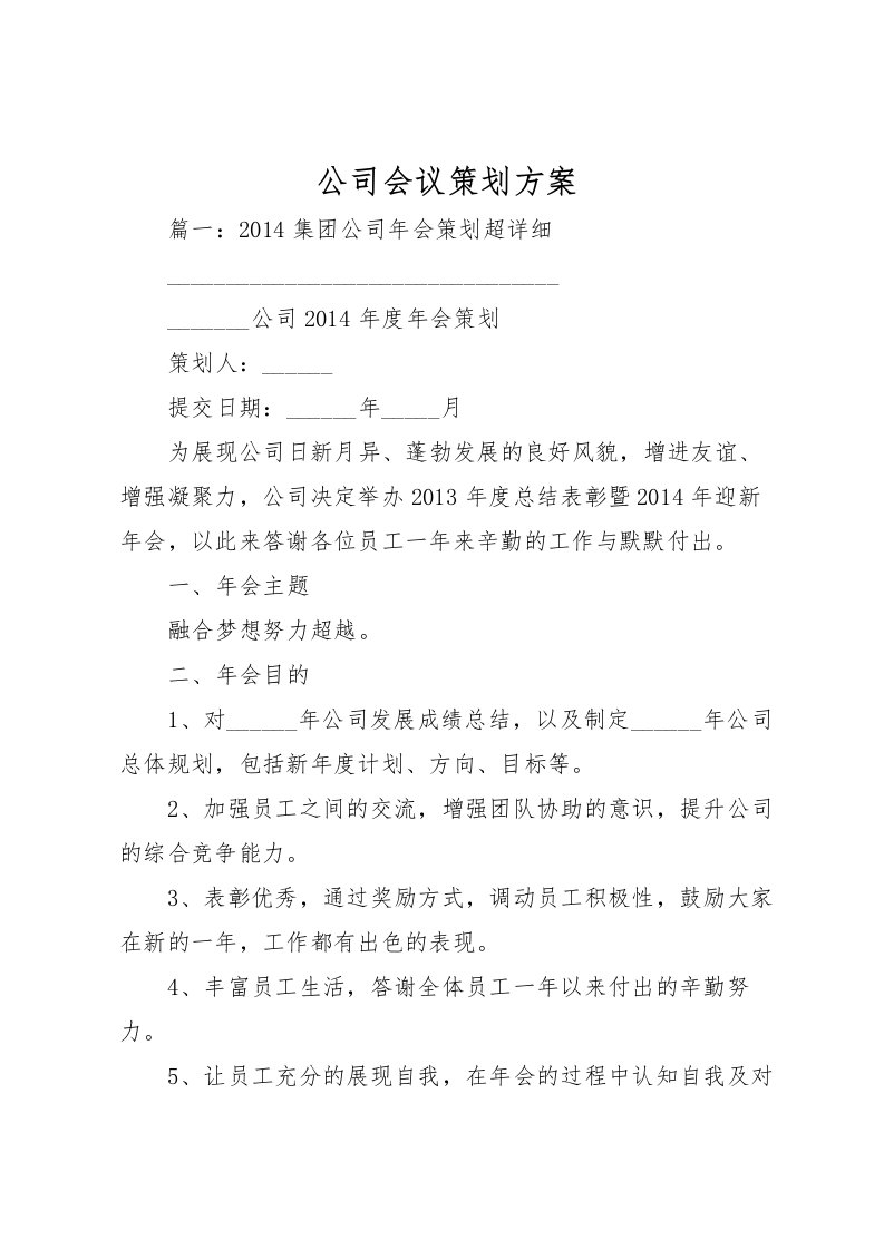 2022年公司会议策划方案