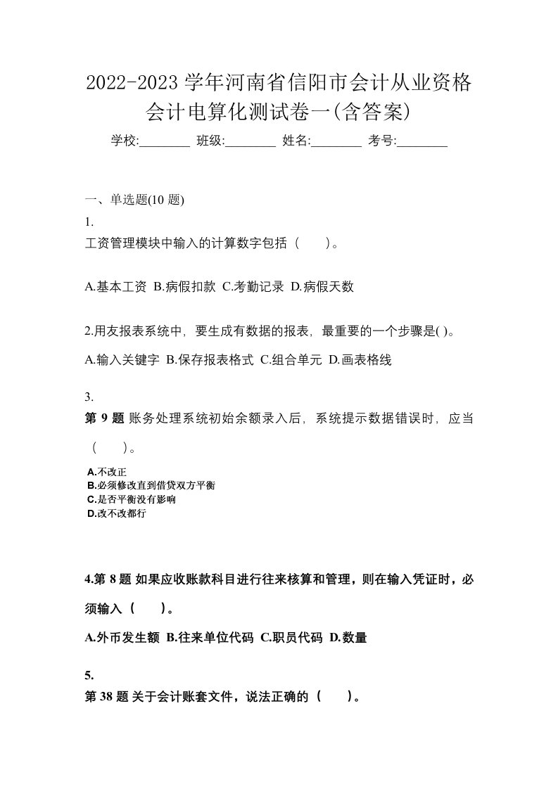 2022-2023学年河南省信阳市会计从业资格会计电算化测试卷一含答案