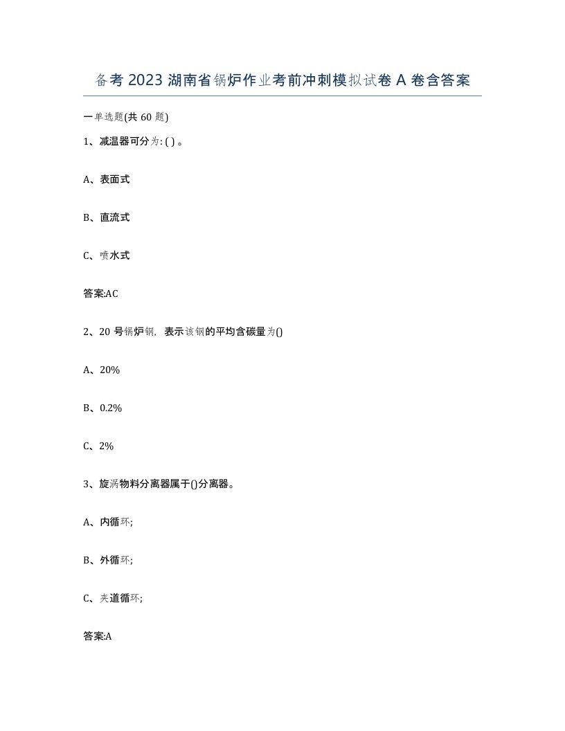 备考2023湖南省锅炉作业考前冲刺模拟试卷A卷含答案