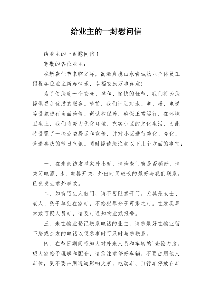 给业主的一封慰问信