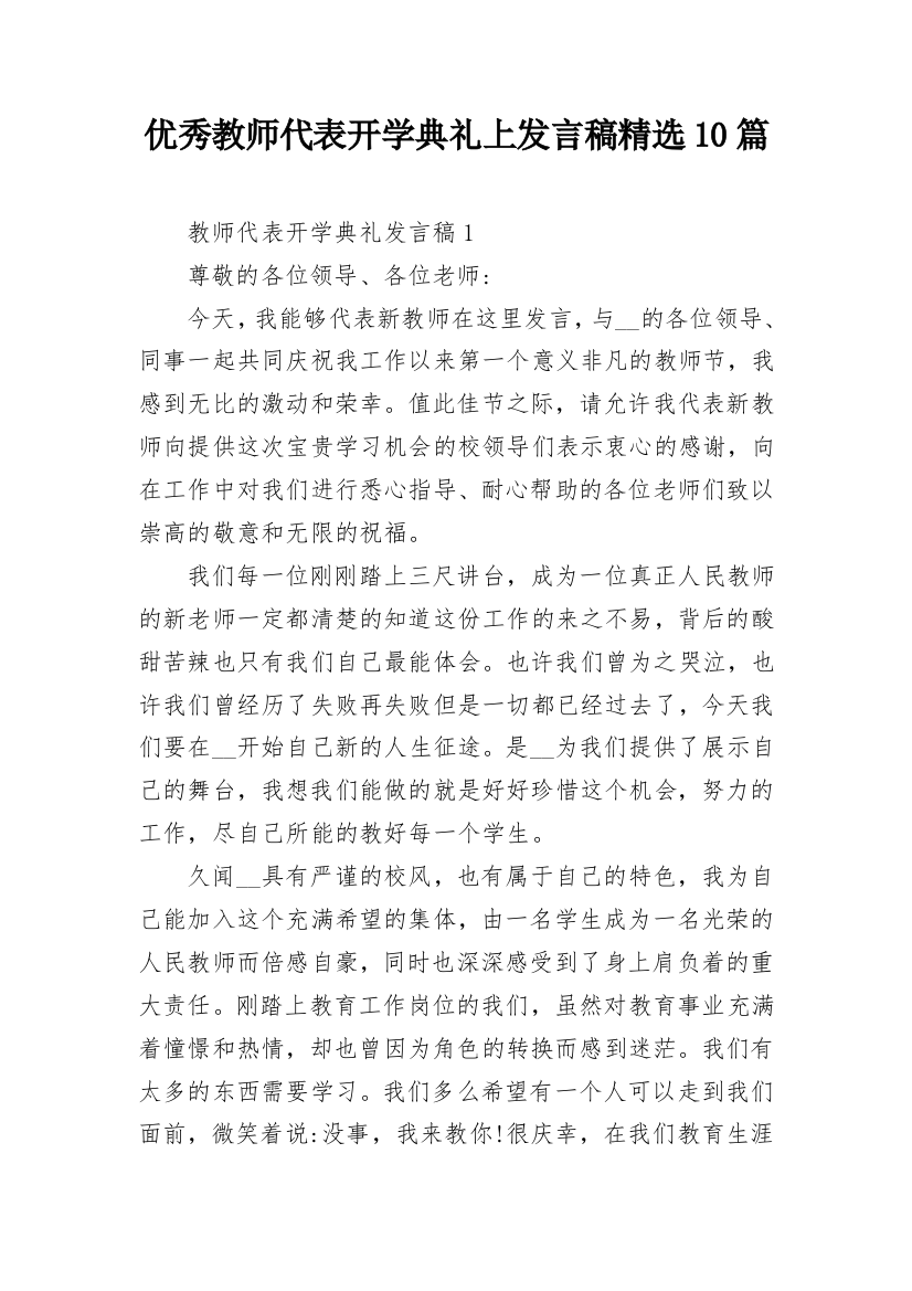 优秀教师代表开学典礼上发言稿精选10篇