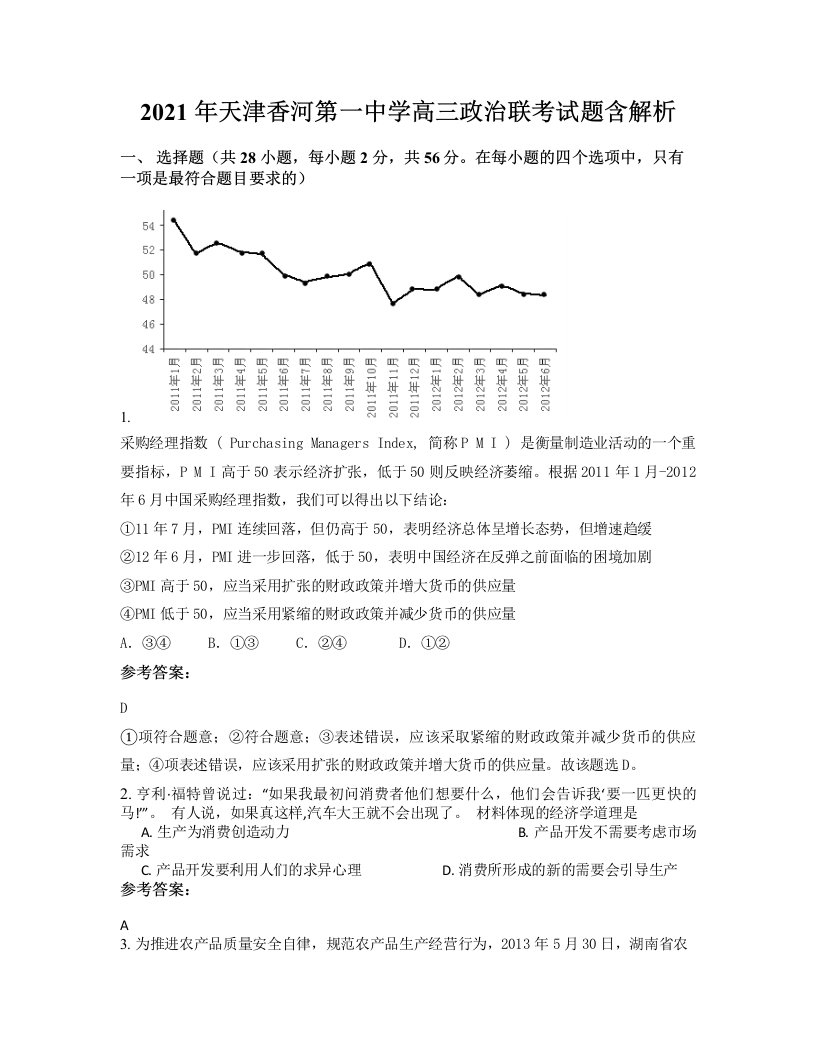 2021年天津香河第一中学高三政治联考试题含解析