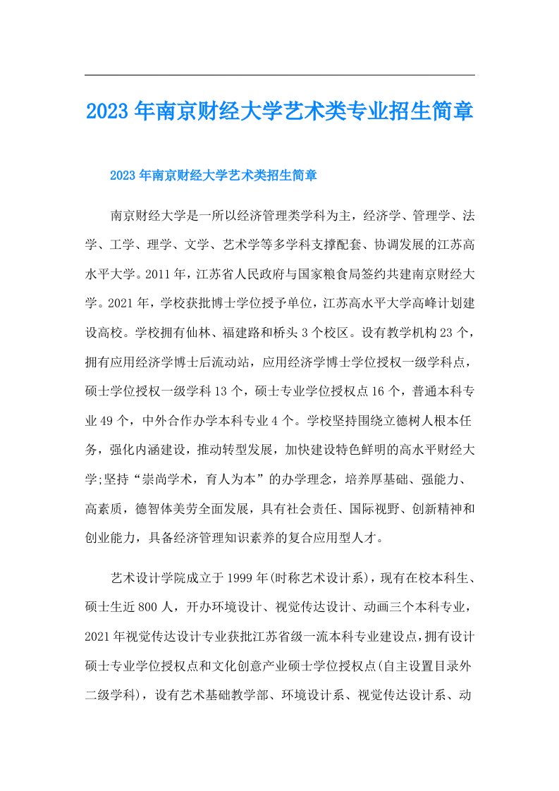 南京财经大学艺术类专业招生简章