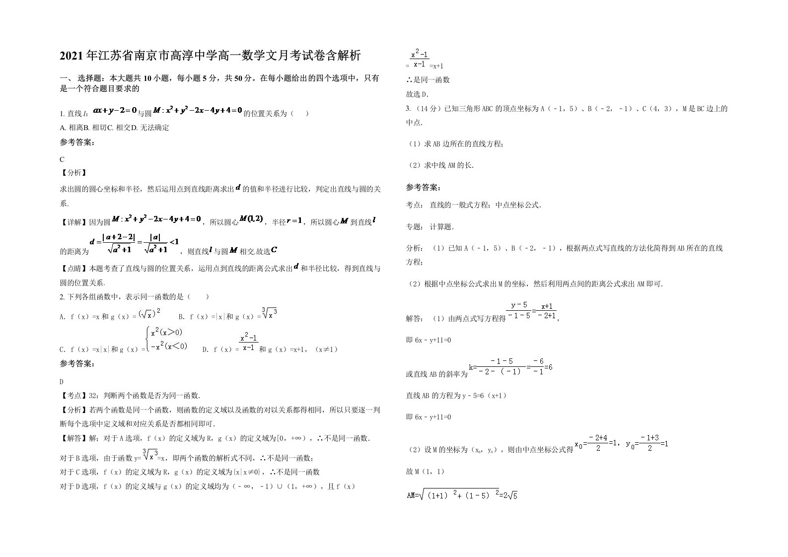 2021年江苏省南京市高淳中学高一数学文月考试卷含解析