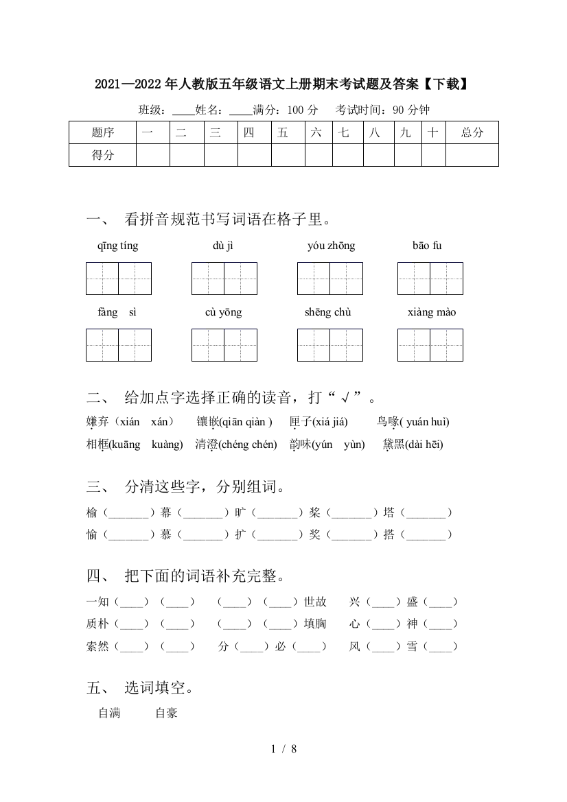 2021—2022年人教版五年级语文上册期末考试题及答案【下载】