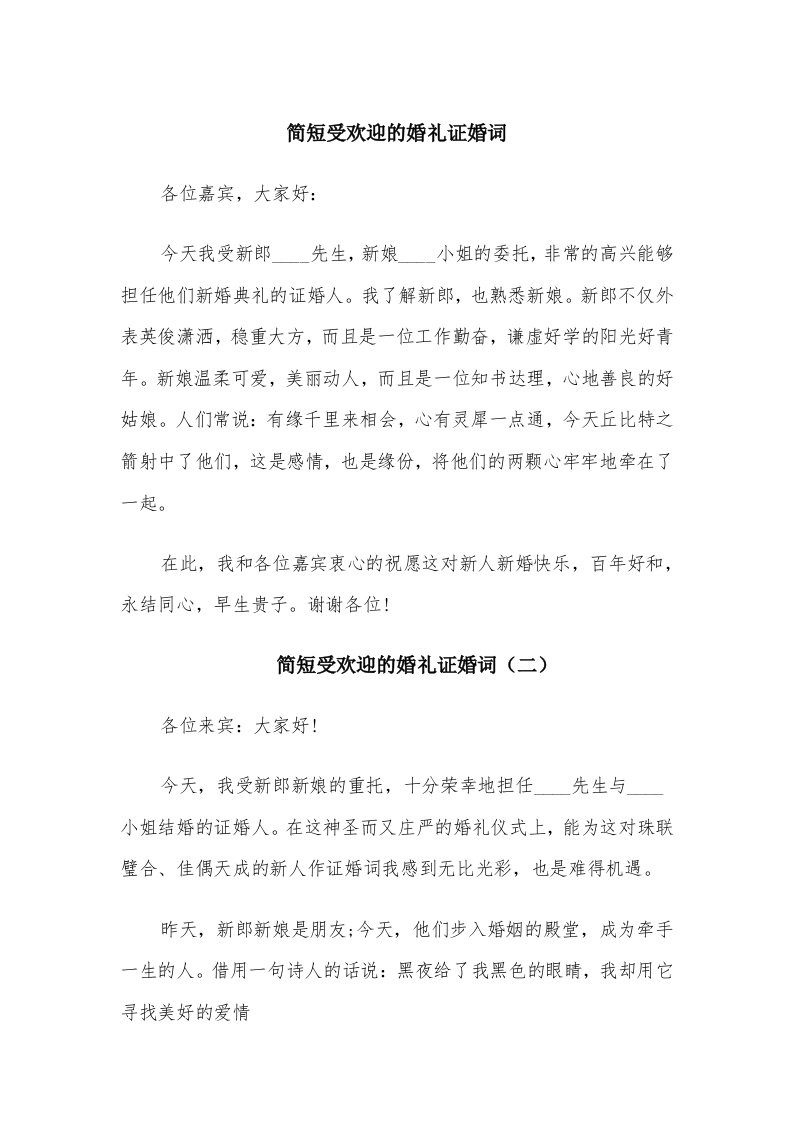 简短受欢迎的婚礼证婚词