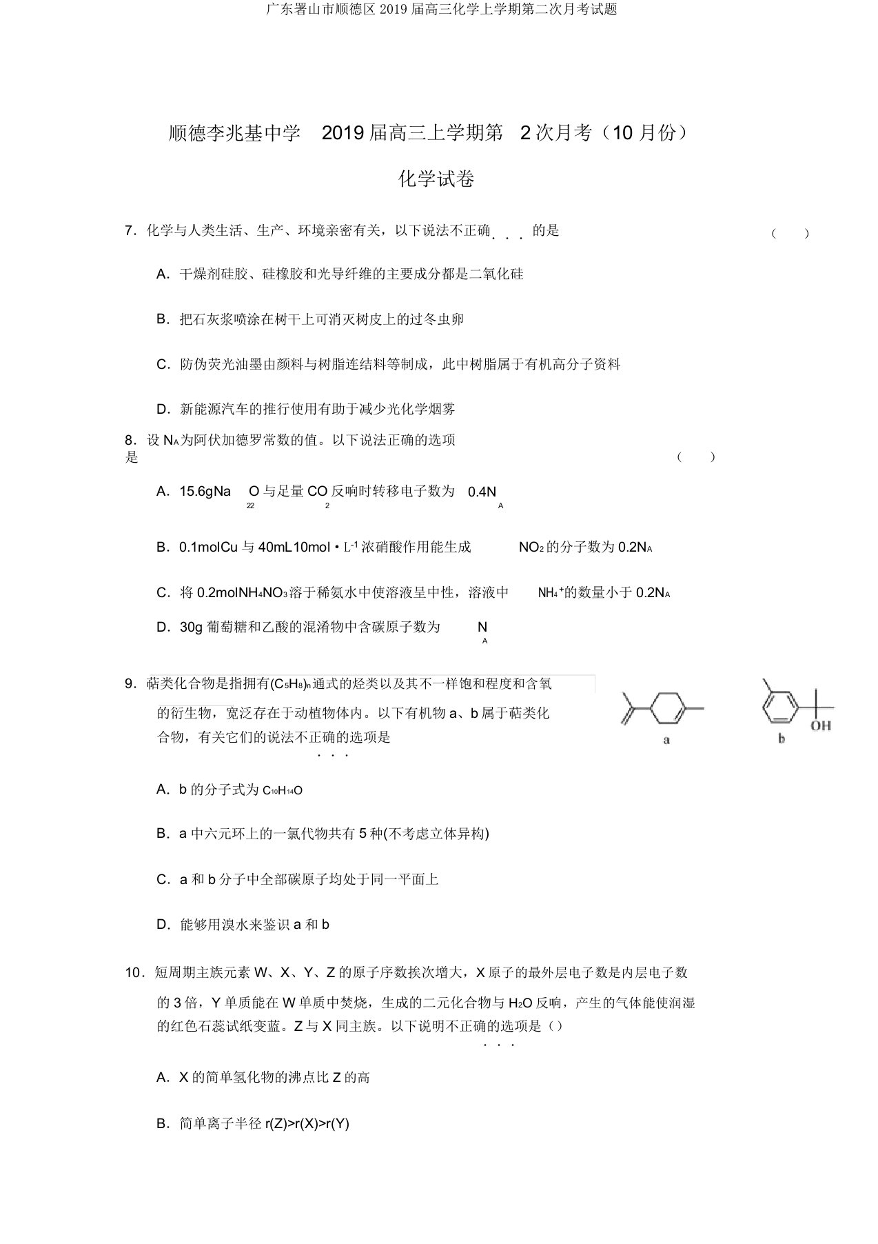 广东署山市顺德区2019届高三化学上学期第二次月考试题