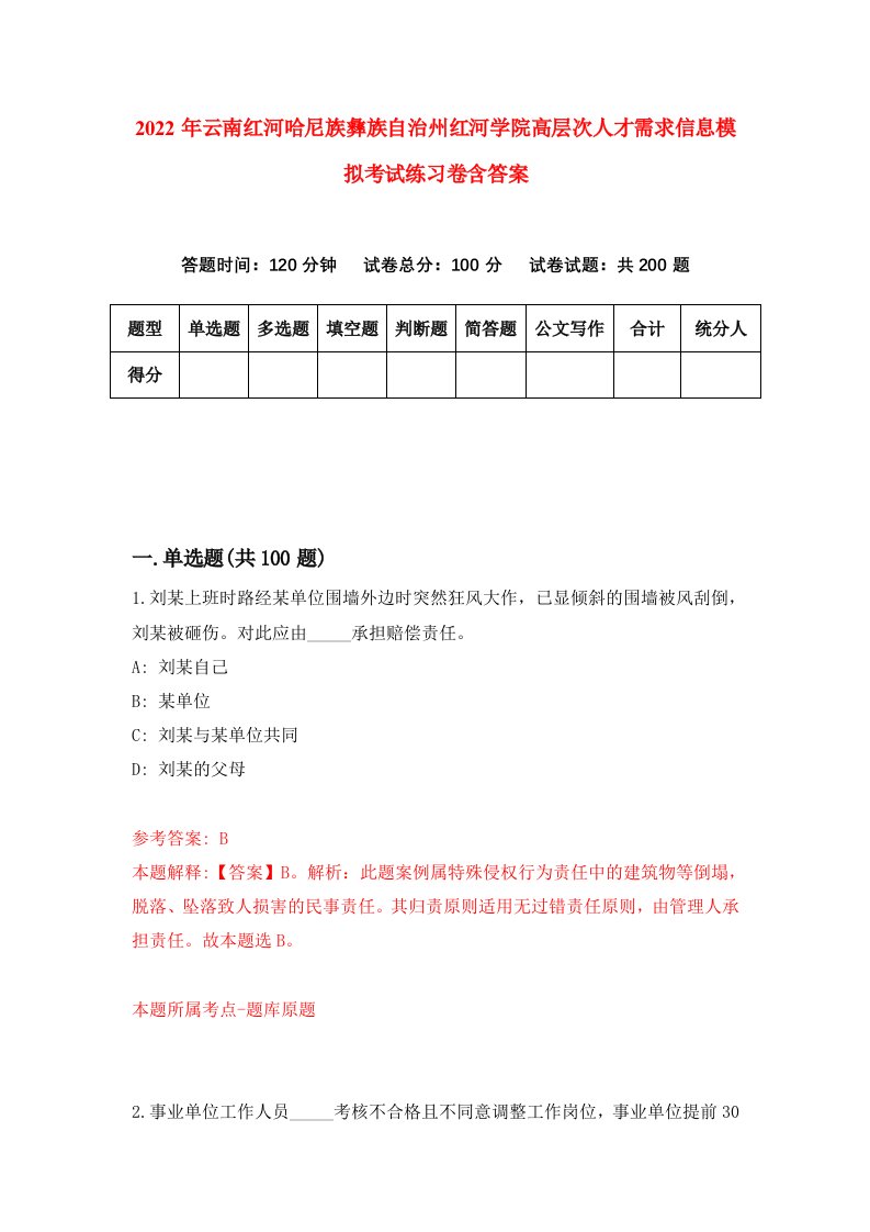 2022年云南红河哈尼族彝族自治州红河学院高层次人才需求信息模拟考试练习卷含答案0