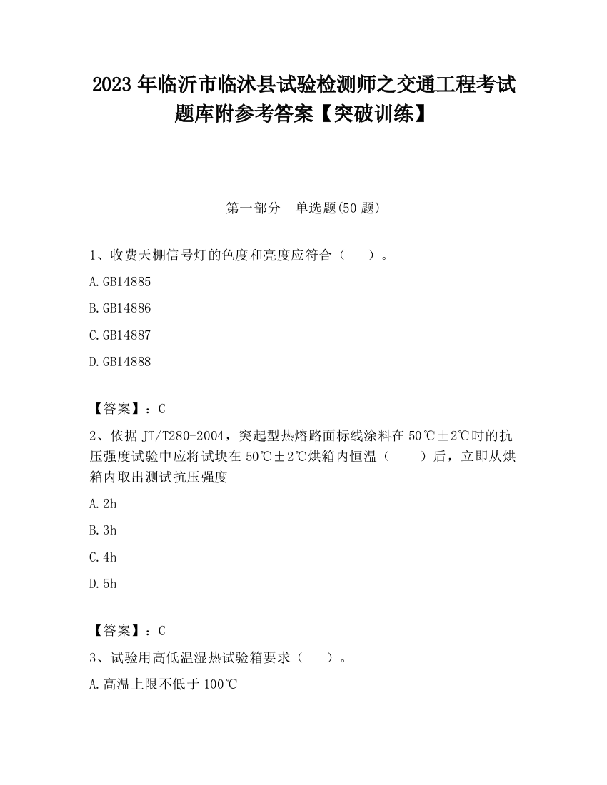 2023年临沂市临沭县试验检测师之交通工程考试题库附参考答案【突破训练】