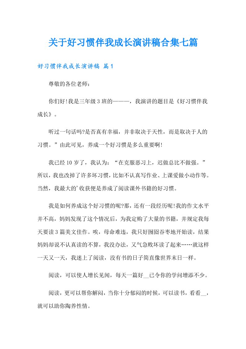 关于好习惯伴我成长演讲稿合集七篇